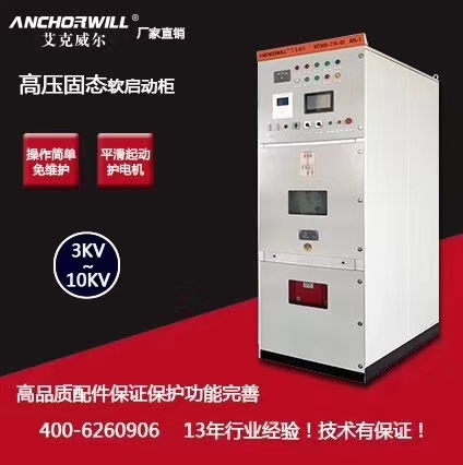 重慶高壓軟啟動(dòng)廠家直銷(xiāo)，品質(zhì)穩(wěn)定，交貨快-- 艾克威爾科技有限公司