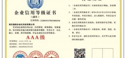 企業(yè)信用等級AAA級誠信經(jīng)營示范單位  招合作