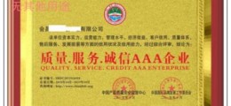 質量服務誠信AAA企業(yè)高效快捷申報