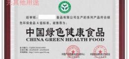 怎樣辦理中國綠色健康食品認(rèn)證