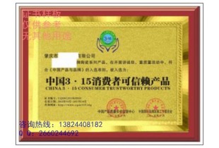 山東地區(qū)怎樣申請全國消費(fèi)者放心品牌
