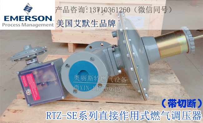 RTZ-40/0.4SE減壓閥，EMERSON艾默生減壓閥-- 廣州奧麗斯特燃?xì)庠O(shè)備有限公司