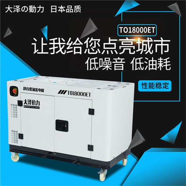TO18000ET靜音15kw柴油發電機大澤動力-- 上海豹羅實業有限公司