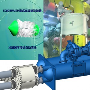 冷凝器自動清洗除垢設(shè)備EQOBRUSH在線