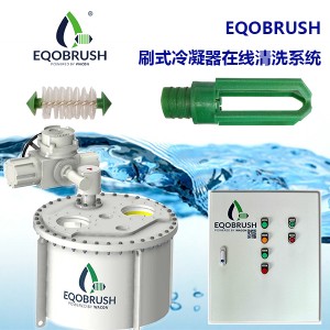 刷式在線自動清洗裝置Eqobrush工業(yè)冷