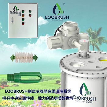 冷凝器在線清洗系統(tǒng)清除結(jié)垢節(jié)約能源Eqobrush-- 廣州偉控科技發(fā)展有限公司