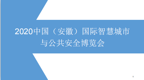2020合肥安防展-- 北京龍?jiān)磭H會(huì)展有限公司