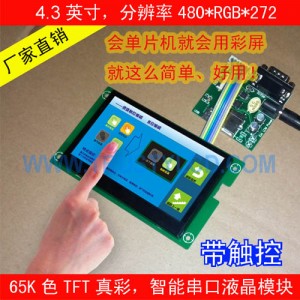 4.3寸智能工業(yè)串口彩屏模塊帶TP觸摸