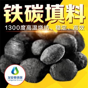 鐵碳填料，廢水處理行業龍安泰