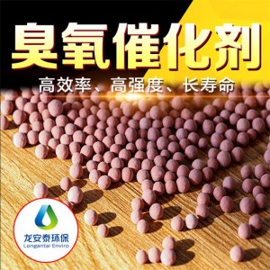 臭氧催化氧化填料，廢水深度處理龍安