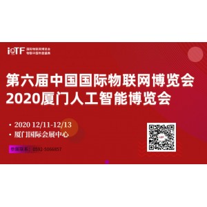 第六屆中國國際物聯(lián)網(wǎng)博覽會(huì)暨物聯(lián)中