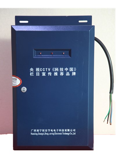 節(jié)電加盟、節(jié)能招商、節(jié)能加盟、高效節(jié)電、-- 南寧恒安節(jié)電電子科技有限公司