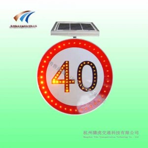 新民太陽能標(biāo)志牌 led標(biāo)志牌 限速標(biāo)