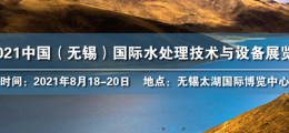 2021中國（無錫）國際水處理技術(shù)與設(shè)備展覽會