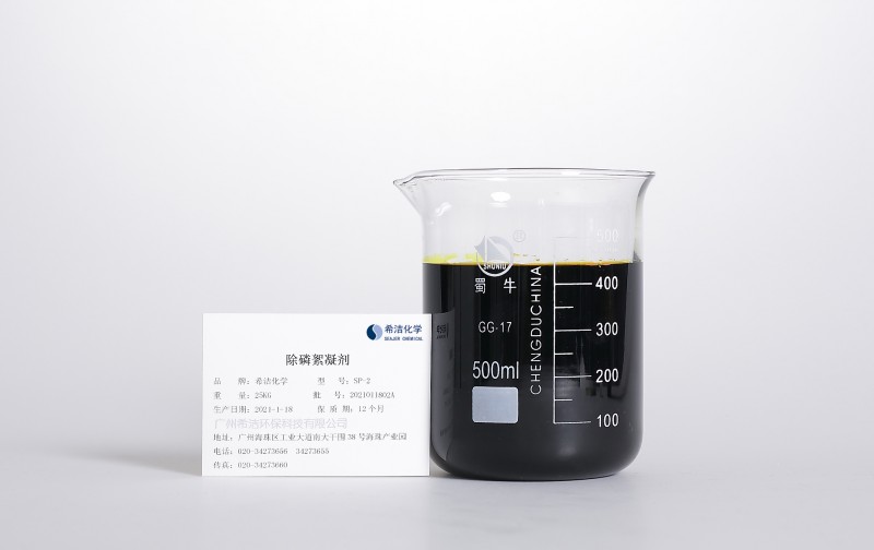 污水除磷需要什么藥劑——希潔除磷劑-- 廣州希潔環(huán)保科技有限公司