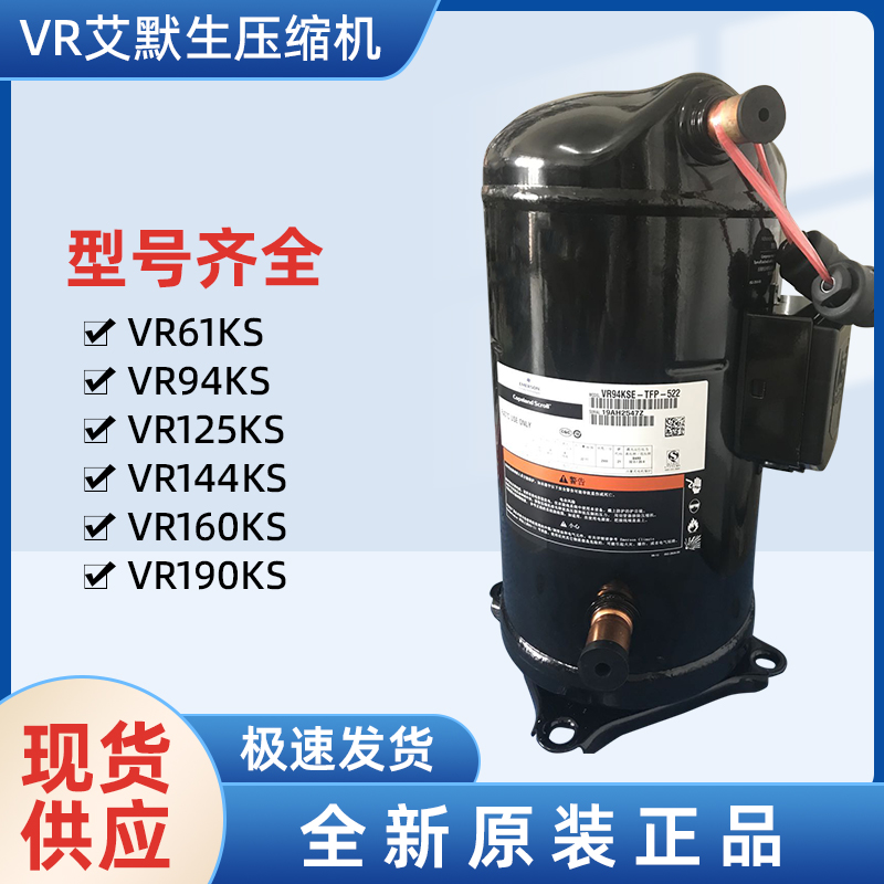 艾默生VR61 125 144 160工業(yè)冷水機空調(diào)壓縮機-- 上海望泉制冷設備有限公司