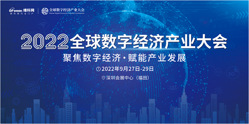 新升級(jí)，新格局|2022（第三屆）全球數(shù)字經(jīng)濟(jì)產(chǎn)業(yè)大會(huì)如約將至！