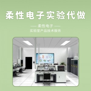 柔性電子實(shí)驗(yàn)代做科學(xué)研究代測(cè)科研技