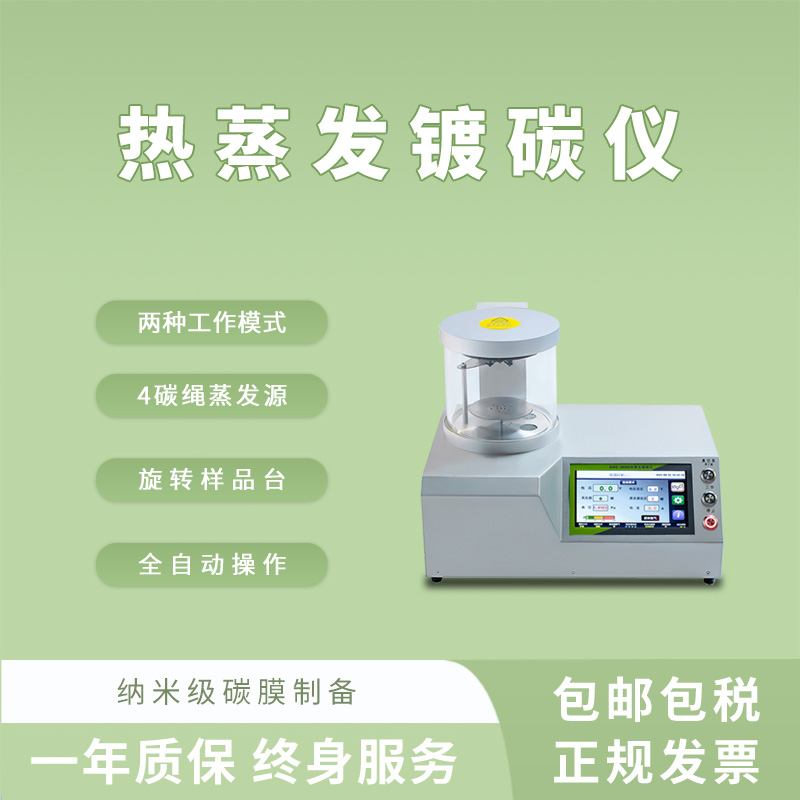 全自動熱蒸發(fā)鍍碳儀蒸碳儀噴碳儀鍍膜儀 納米碳膜實驗室儀器-- 上海眾瀕科技有限公司