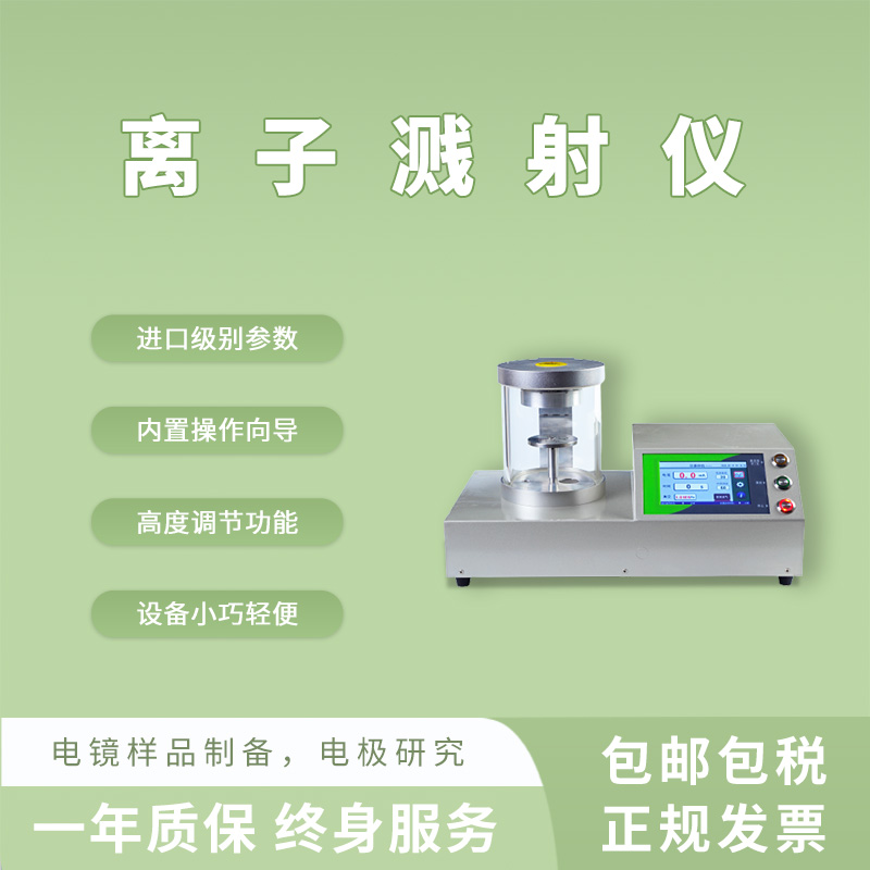 全自動真空離子濺射儀噴金儀 直流磁控濺射鍍膜導(dǎo)電處理-- 上海眾瀕科技有限公司