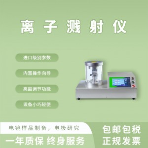 全自動(dòng)真空離子濺射儀噴金儀 直流磁