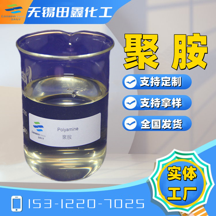 環(huán)氧氯丙烷二甲胺共聚物聚胺CAS號42751-79-1-- 無錫市田鑫化工有限公司