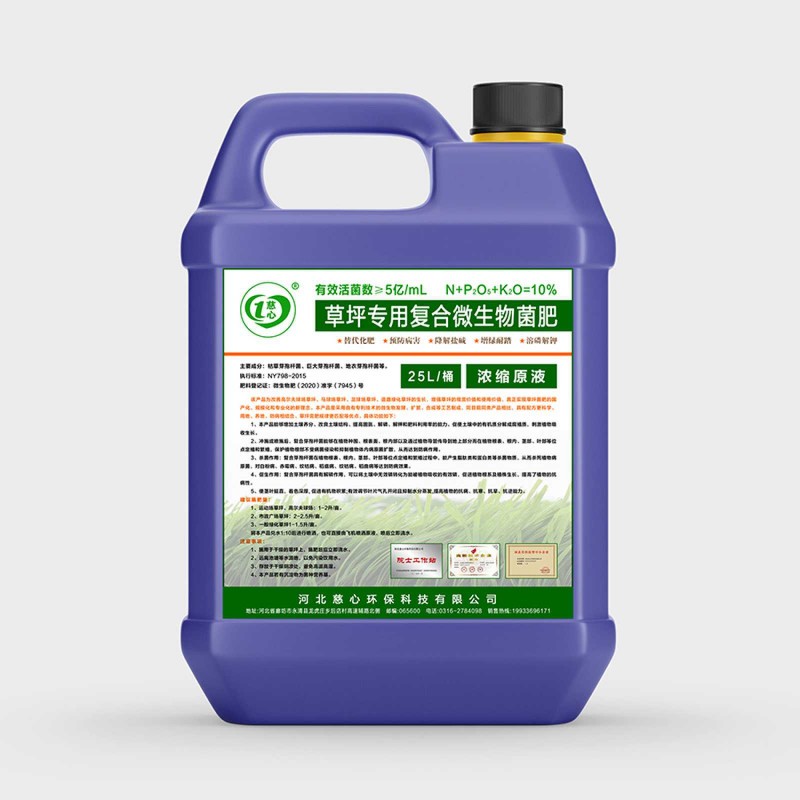 草坪專用復合微生物菌肥-- 河北慈心環(huán)保科技有限公司
