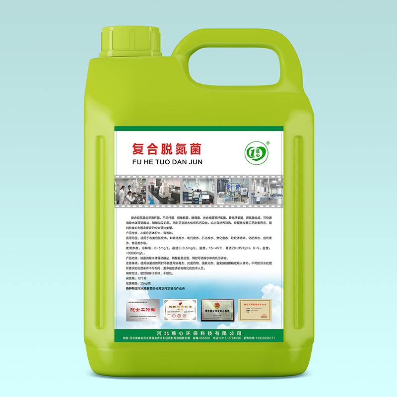 復合脫氮菌-- 河北慈心環(huán)保科技有限公司