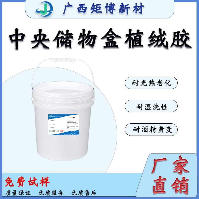 汽車內(nèi)飾裝飾部件植絨膠-儲物盒植絨膠-汽車內(nèi)飾植絨膠水-- 廣西矩博新材料科技有限公司