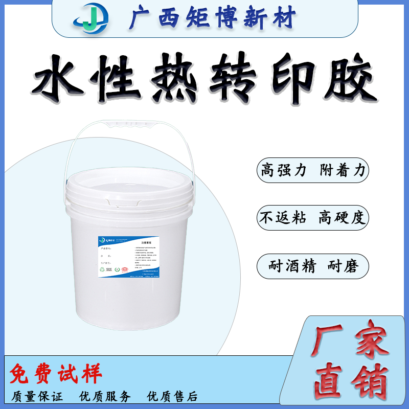 水性熱轉(zhuǎn)印膠水 、布料圖案、商標(biāo)專用、硅膠制品花膜熱轉(zhuǎn)印膠水-- 廣西矩博新材料科技有限公司