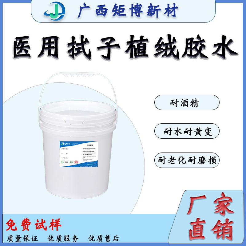 廣西聚氨酯乳液-牙拭子植絨膠水、環(huán)保-省膠-醫(yī)療專用植絨膠水-- 廣西矩博新材料科技有限公司