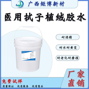廣西聚氨酯乳液-牙拭子植絨膠水、環