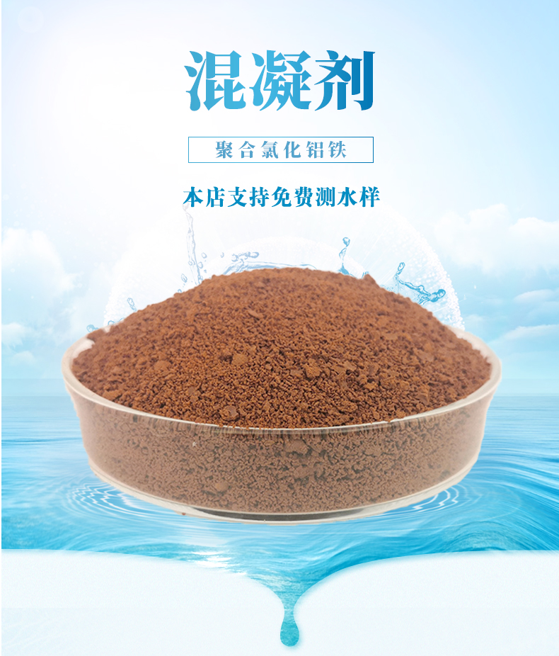 聚合氯化鋁鐵脫色絮凝劑印染造紙油墨顏料污水處理澄清沉淀-- 河南群彥環(huán)保科技有限公司