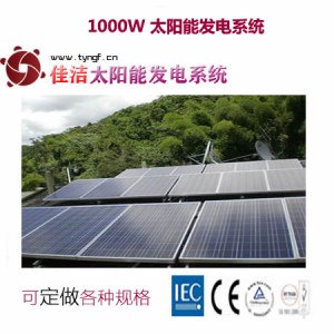 供應(yīng)佳潔牌jj1000dy1000w太陽能發(fā)電