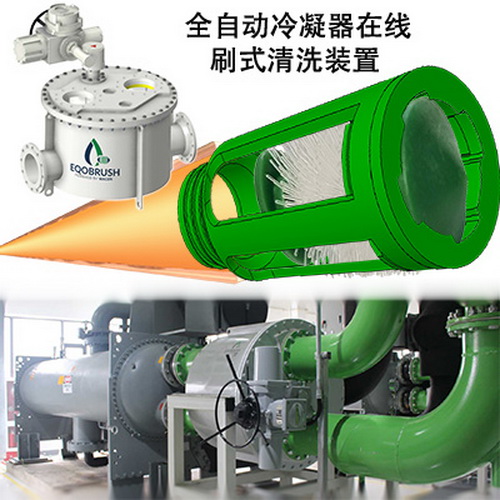 EQOBRUSH自動凝器清洗結(jié)垢無化學(xué)劑清洗-- 廣州偉控科技發(fā)展有限公司