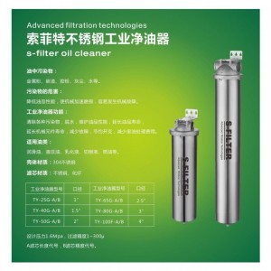 索菲特不銹鋼工業(yè)凈油器