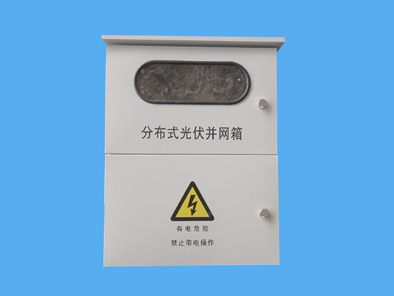帶表位分布式光伏發(fā)電并網(wǎng)配電箱-- 唐山市一可光伏設(shè)備有限公司