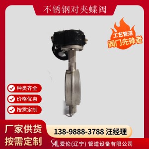 D371X-10P 不銹鋼對(duì)夾式蝶閥