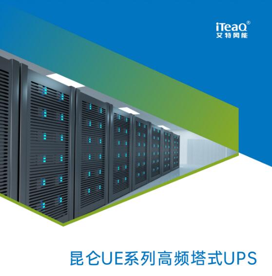 艾特網(wǎng)能UPS電源昆侖UE系列UPS1-20kVA-- 西安青鵬機(jī)電科技有限公司